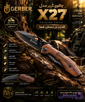 چاقوی جیبی تاشو مدل گربر دسته چوبی X27