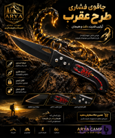 چاقوی سفری فشاری طرح عقرب