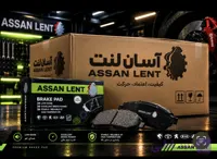 لنت خودرو عمده جلو پراید آسان لنت عمده کارتن ۲۰عددی
