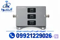 پکیج تقویت کننده آنتن موبایل هوشمند 3 باند 1600 میلی وات مدل MZ103-SLR (درون شهری) از برند Kathrein