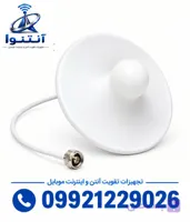 آنتن پخش کننده داخلی قارچی (سقفی 360 درجه omni) مناسب تقویت آنتن برند kathrein