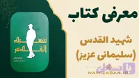 زندگی نامه داستان های کوتاه پیشرفته – شهید القدس ( سلیمانی عزیز )