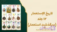 مجموعه کتاب های داستان های تاریخی عربی 12 جلد – سرگذشت استعمار