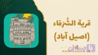 کتاب داستان بلند متوسطه عربی / قریة الشرفاء ( روستای اصیل آباد )
