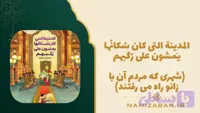 کتاب داستان عربی متوسطه – الأشخاص الذين يمشون على ركبهم – ( مردمانی که روی زانو ره می روند )