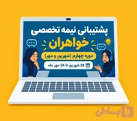 پشتیبانی نیمه‌تخصصی دوره پنجم (خواهران)