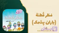 داستان عربی مقدماتی – مطر قطنة ( باران پشمک)