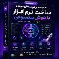 سیستم حرفه‌ای ساخت نرم افزار با هوش مصنوعی | AI Software Builder Premium
