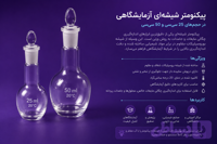 پيكنومتر شيشه اى 25 و 50 سى سى