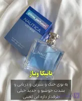 عطر مردانه اصلی و اورجینال ناتیکاویاژ