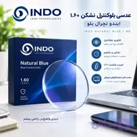 عدسی ایندو بلوکنترل نشکن ۱.۶۰ نچرال بلو