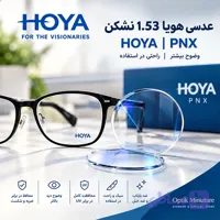 عدسی هویا 1.53 نشکن HOYA | PNX