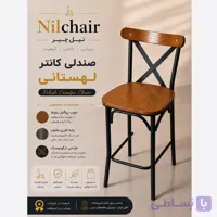 صندلی اپن کانتر جزیره لهستانی
