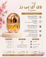 عطر زنانه وی آی پی رز
