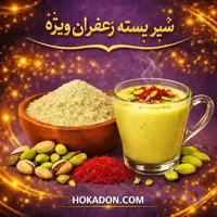 پودریجات ، شیر پسته زعفران ویژه