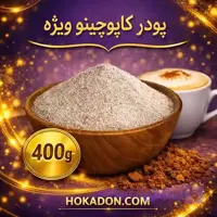 پودریجات ، کاپوچینو ویژه
