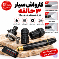 کارواش سیار سرشلنگی 3 حالته