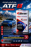 روغن گیربکس اتوماتیک لوبریفنت کانادا تمام سنتتیک (8خط )DEXTRON VIIIحجم 1 لیتر