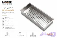سبد استیل سینک Faster