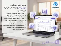نرم افزار پایانه فروشگاهی (تاوارس شاپ حقیقی)