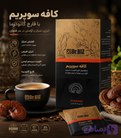 کافه لاته با قارچ گانودرما ۲۰ عددی دکتر بیز