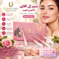سرم ژل کلاژن لاکچری کوین - پک ۴ عددی
