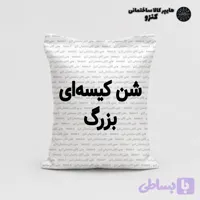 شن کیسه‌ ای