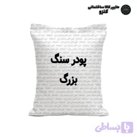 پودر سنگ بزرگ 40 کیلویی