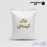 خاک کیسه ای