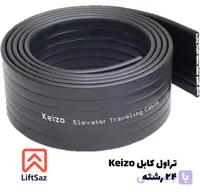 تراول كابل کیزو 24 رشته تمام مس