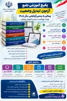 پکیج جامع آمادگی آزمون تبدیل وضعیت پیمانی به رسمی‌آزمایشی وزارت بهداشت