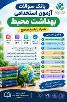 بانک سوالات آزمون استخدامی بهداشت محیط در وزارت بهداشت