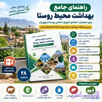 راهنمای جامع بهداشت محیط روستا برای دهیاران