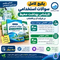 پکیج سوالات استخدامی کارشناس بهداشت محیط در شرکت آب و فاضلاب