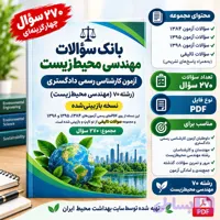 بانک سؤالات مهندسی محیط‌ زیست | آزمون کارشناسی رسمی دادگستری
