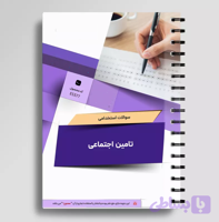 پکیج جامع سوالات استخدامی بهداشت محیط در سازمان تأمین اجتماعی