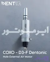 ایر موتور کوکسو مدل D3F دنتونیک