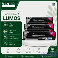 کامپوزیت زیبایی برند Lumos - رنگ XBW