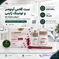 سمان گلس آینومر لوتینگ (مایع + پودر) GC 1 - اصل