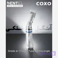 آنگل ناخنکی A+ دندانپزشکی کوکسو COXO - D1-2