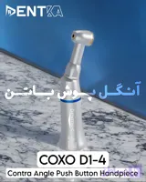 آنگل پوش باتن A+ کوکسو مدل D14 دنتونیک