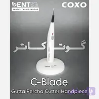 گوتا کاتر دندانپزشکی کوکسو مدل COXO - C-Blade