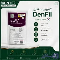 کامپوزیت دنفیل - وریکام هولوگرام دار شرکتی (Denfil - Vericom) (کد 0QX3E)