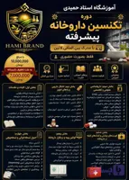 تکنسین داروخانه پیشرفته