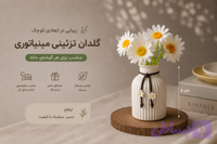 گلدان بابونه آترینوهوم مدل AT195 ترندمینیاتوری های سال