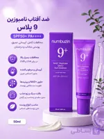 ضد آفتاب نامبوزین 9 پلاس Numbuzin 9+ | SPF50+ PA++++ | آبرسان و شفاف‌کننده پوست