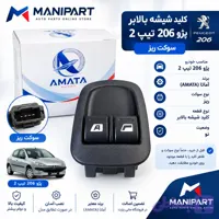 کلید شیشه بالابر پژو 206 (تیپ 2 ) سوکت ریز
