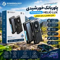 پاوربانک سولار 20000 پاورلوژی مدل HELIO LUX