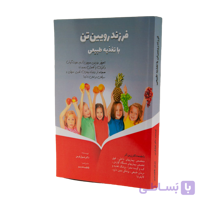 کتاب فرزند رویین تن با تغذیه طبیعی