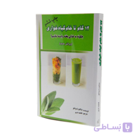 کتاب دوازده گام تا خام گیاه خواری